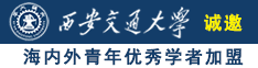 男人插女人下面黄色71视频诚邀海内外青年优秀学者加盟西安交通大学