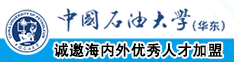 女生吸男生鸡鸡视频中国石油大学（华东）教师和博士后招聘启事