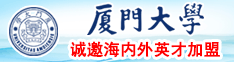 日本女生让男生操厦门大学诚邀海内外英才加盟