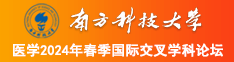 男女尻屄免费视频南方科技大学医学2024年春季国际交叉学科论坛